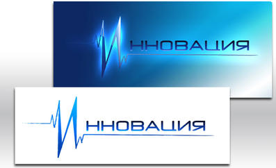 Инновации.png Инновации.png