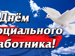 Поздравление с Днём социального работника