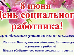 Поздравление с Днём социального работника