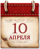 Памятная дата военной истории России. 10 апреля