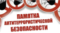 Памятка о дополнительных мерах антитеррористической безопасности