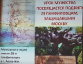 Велика Россиия,  а отступать некуда. Позади - Москва!