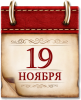 Памятная дата военной истории России. 19 НОЯБРЯ