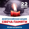 Всероссийская акция «Свеча памяти»